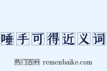 唾手可得近义词是什么意思的图片